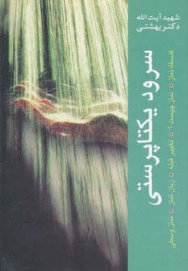 تصویر  سرود یکتاپرستی (فلسفه نماز،تغییر قبله،زبان نماز،نماز وسطی،نماز چیست؟)،(دوره آثار 3)